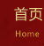 網(wǎng)站首頁(yè)