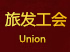 旅發(fā)工會(huì)