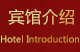 酒店介紹