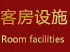客房設(shè)施