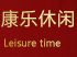 康樂(lè)休閑