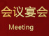 會(huì)議宴會(huì)