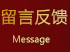留言反饋