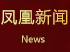 鳳凰新聞
